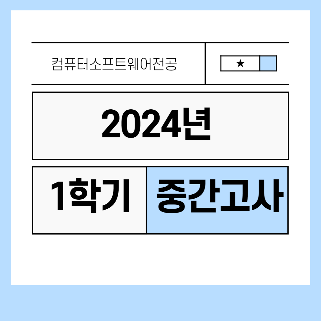 2024년 1학기 중간고사