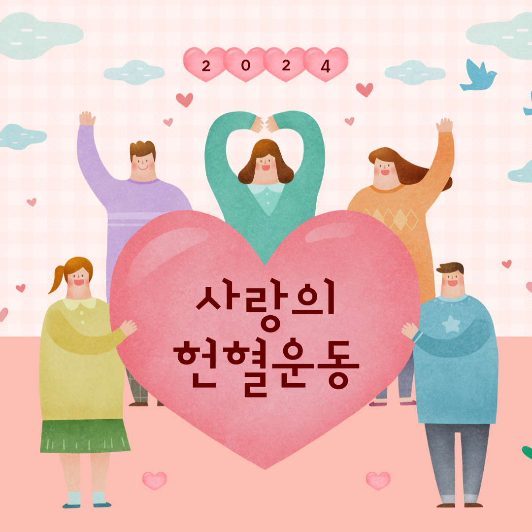 1학기 사랑의 헌혈 운동